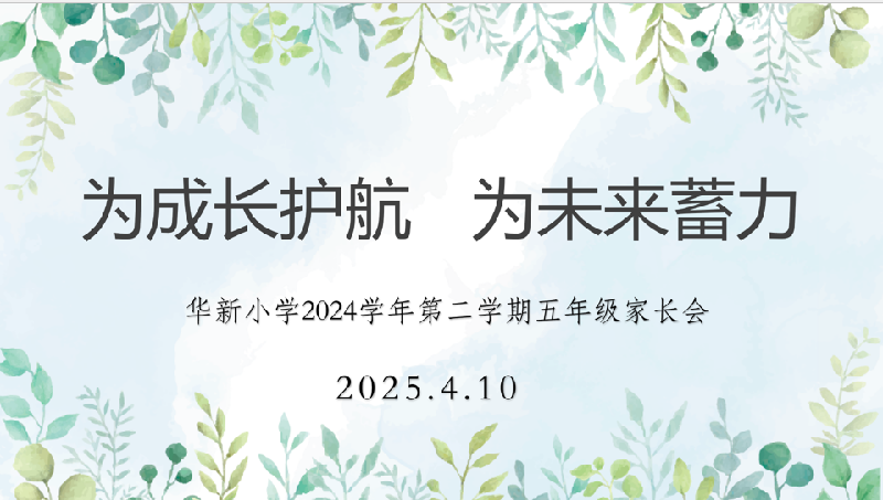 为成长护航  为未来蓄力 ——华新小学2024学年...