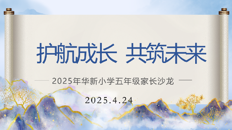 护航成长   共筑未来 ——华新小学2024学年第二...