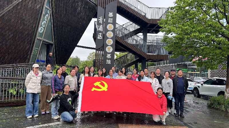 华新小学党员干部赴青浦区廉政教育基地参观学习