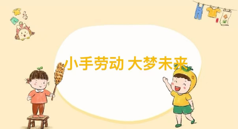 小手劳动 大梦未来 ——华新小学开展2025学年第...