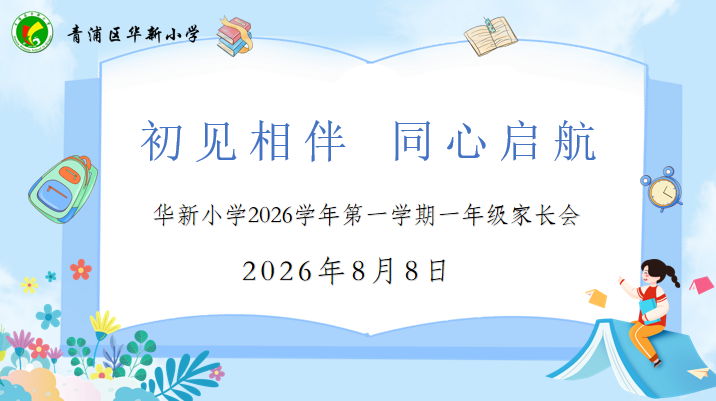 初见相伴 同心启航 ——华新小学开展2026学年一...