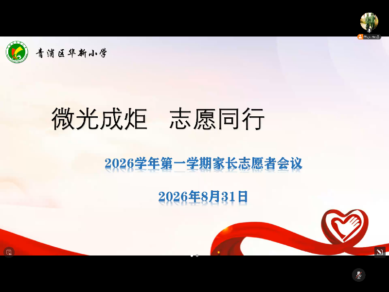 微光成炬   志愿同行 ——华新小学2026学年第一...