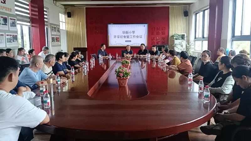 青浦区华新小学期初食堂（后勤）工作会议
