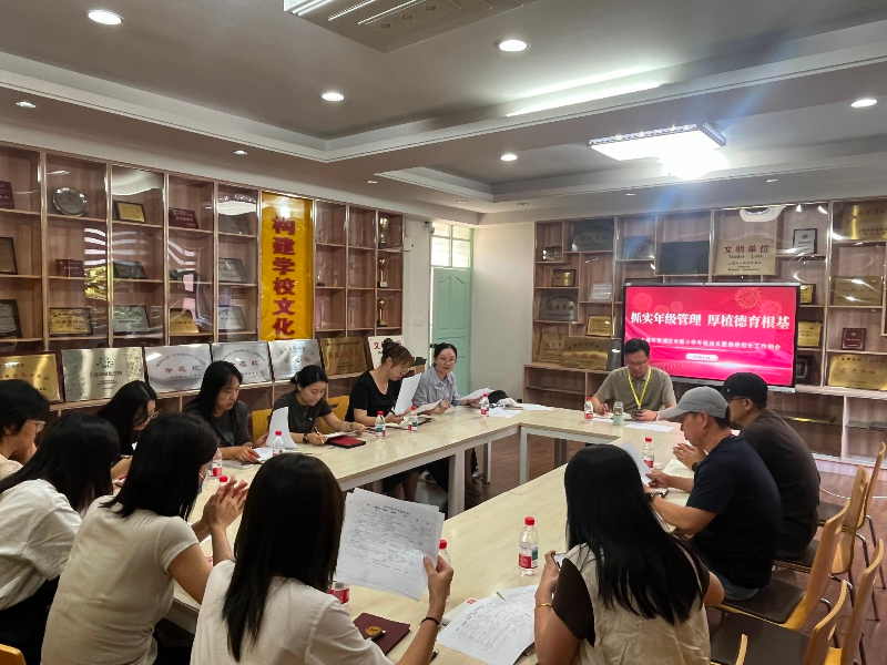 抓实年级管理  厚植德育根基 —— 华新小学召开...